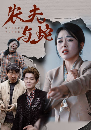 农夫与蛇（51集）  短剧热播推荐