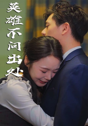 英雄不问出处（34集）  热门短剧免费看