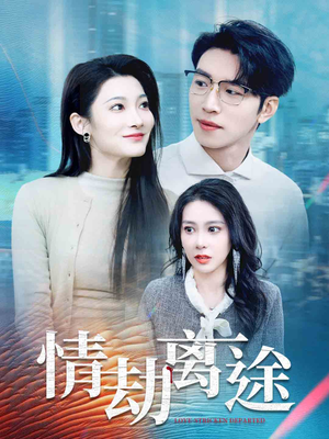 情劫离途（49集） 女主角是谁