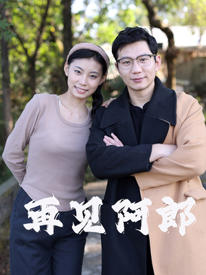 再见阿郎（23集）  短剧太好看了吧