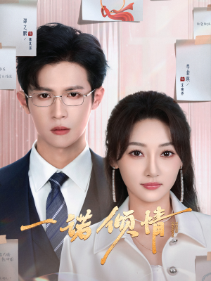 一诺倾情（79集） 一起追短剧吧