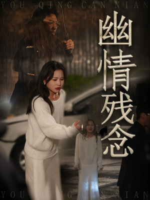 幽情残念（48集） 超好看的短剧