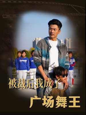被裁后我成了广场舞王（51集） 一起追短剧吧