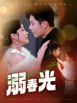 溺春光（83集） 好看上头的短剧