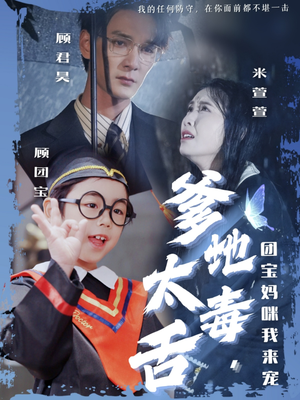 爹地太毒舌团宝妈咪我来宠（71集） 小短剧推荐