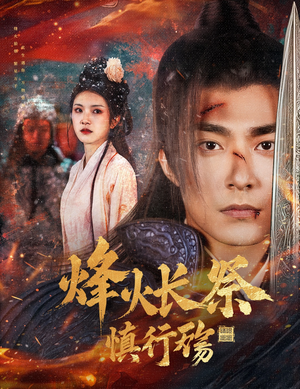 烽火长祭慎行殇（60集） 好看的短剧来了