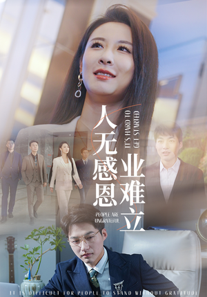 人无感恩业难立（30集） 短剧太上头了