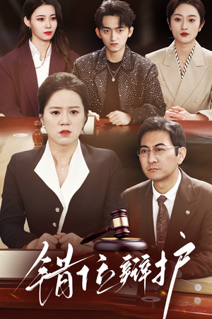 错位辩护（47集） 今日最火短剧