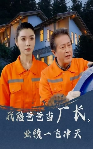 我陪爸爸当厂长业绩一飞冲天（68集） 热门短剧免费看