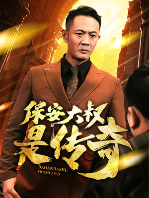 保安大叔是传奇（76集） 全网短剧抢先看