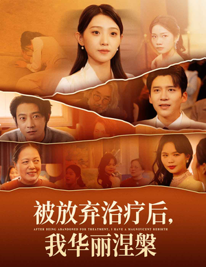 被放弃治疗后我华丽涅槃（60集） 全集免费观看
