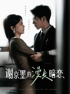 谢京墨的漫长暗恋（98集） 全集
