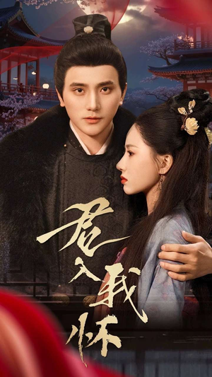 君入我怀（60集） 精彩好看短剧