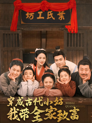 穿成古代小姑我带全家致富（99集） 短剧太上头了