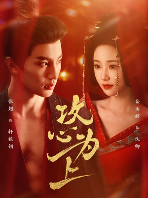 攻心为上（77集） 上热门短剧