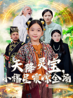 天降灵宝，小福星震惊全场（66集） 常回家看看短剧