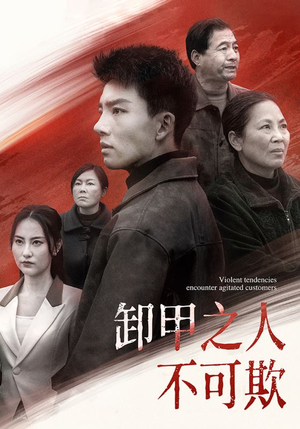 卸甲之人不可欺（110集） 爆款短剧抢先看