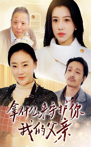 拿什么来守护你我的父亲（53集） 最火短剧推荐