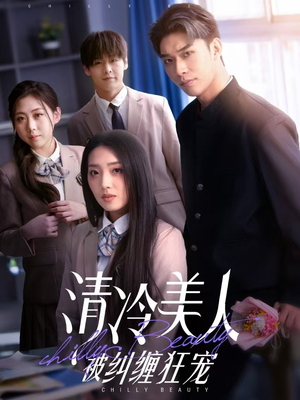 清冷美人被纠缠狂宠（86集） 爱短剧爱追剧
