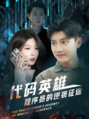 代码英雄程序员的逆袭征途（6集） 热播短剧来袭