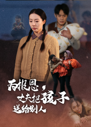为报恩丈夫把孩子送给别人（47集） 越看越好看短剧