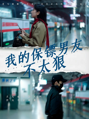 我的保镖男友不太狠（70集） 好看上头短剧