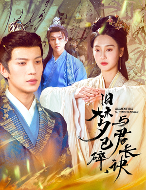 帝业成情丝殁（50集） 经典回顾免费看