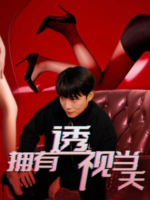 拥有透视当天（86集） 口碑爆棚免费看