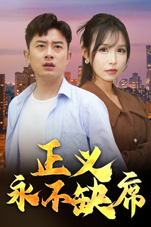 正义永不缺席（37集） 短剧在哪里看
