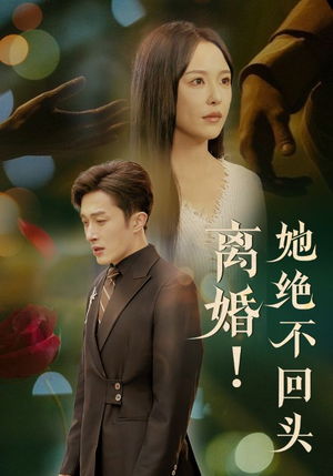 离婚她绝不回头（51集）超火短剧抢先看
