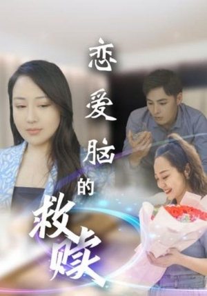 恋爱脑的救赎（24集）精彩短剧来了