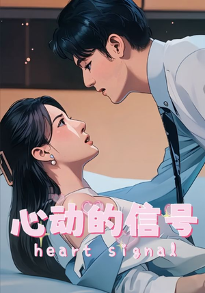 心动的信号（42集）流畅播放免费看