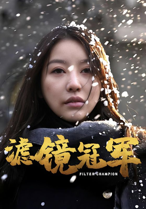 滤镜冠军（32集）恋爱短剧分享