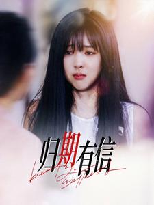 归期有信（35集）免费看全集