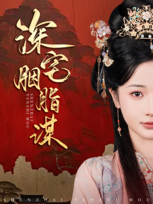 深宅胭脂谋（80集）短剧中追到爽