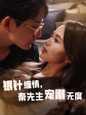 银针缠情秦先生宠溺无度（75集）热门短剧又来了