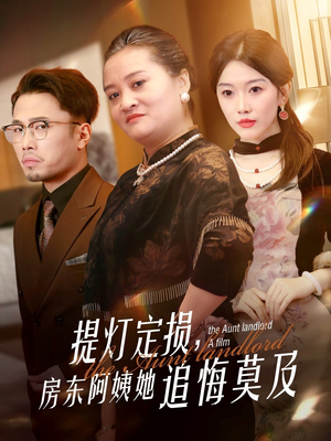 提灯定损房东阿姨她追悔莫及（50集）追短剧看全集