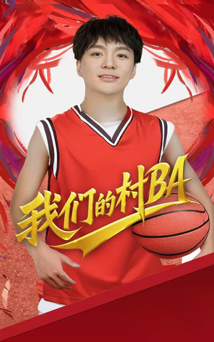 我们的村BA（66集）百度网盘资源