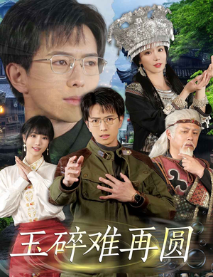 玉碎难再圆（51集）热播短剧重燃