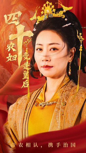 四十农妇竟是皇后（50集）火爆短剧热播中