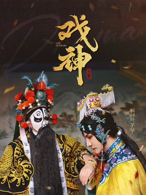 戏神（52集）火爆热门短剧