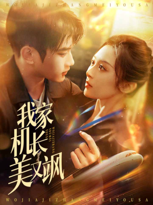 我家机长美又飒（60集）短剧全集免费看