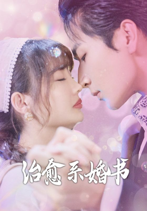 治愈系婚书（80集）热门火爆短剧