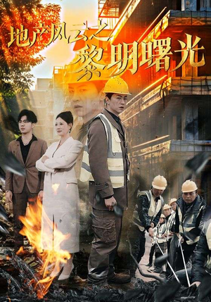 地产风云之黎明曙光（53集）短剧视频分享