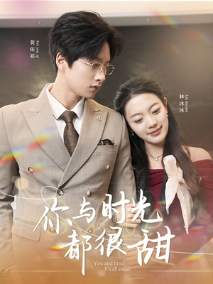 你与时光都很甜（30集）第三季