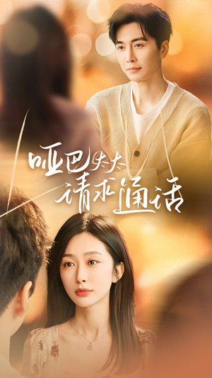 哑巴太太请求通话（61集）在线观看完整版