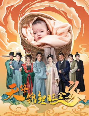 天降锦鲤（60集）看到大结局