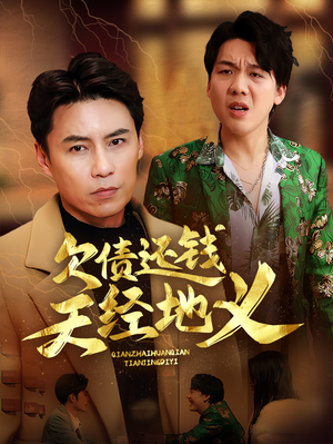 欠债还钱天经地义（30集）热播短剧排行榜