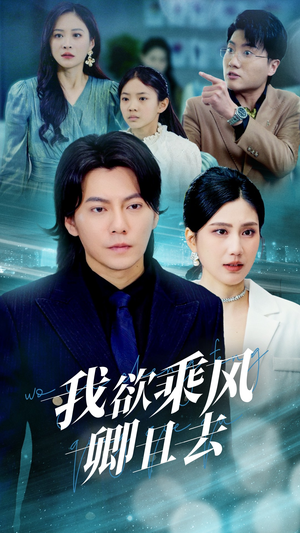 我欲乘风卿且去（54集） 全集
