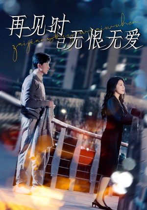 再见时已无恨无爱（62集） 热门短剧追不停
